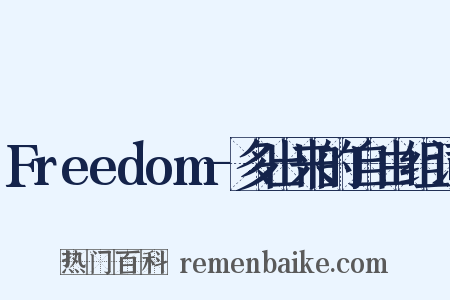 Freedom-多出来的自由组词是什么意思的图片